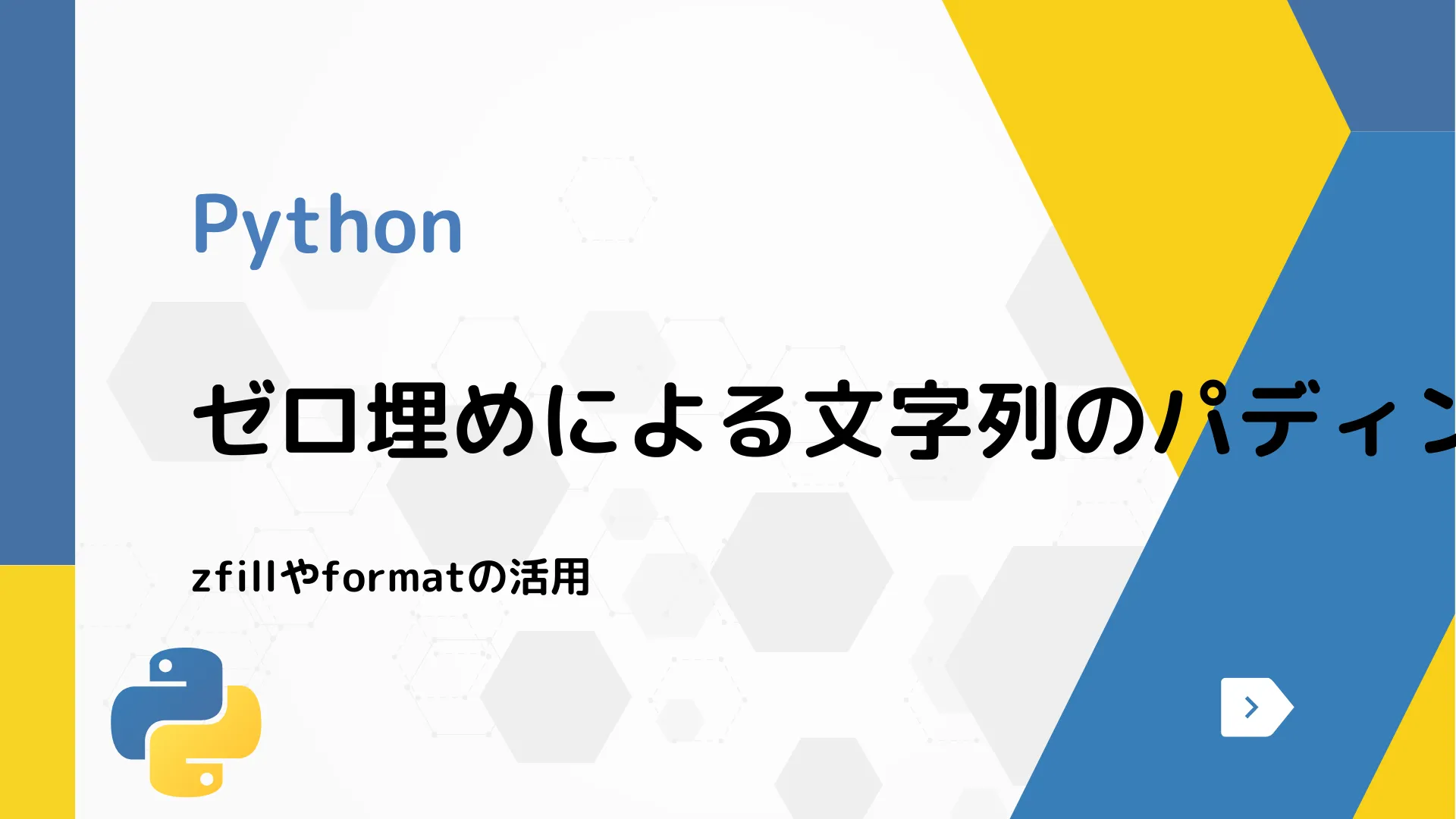 【Python】ゼロ埋めによる文字列のパディング - zfillやformatの活用