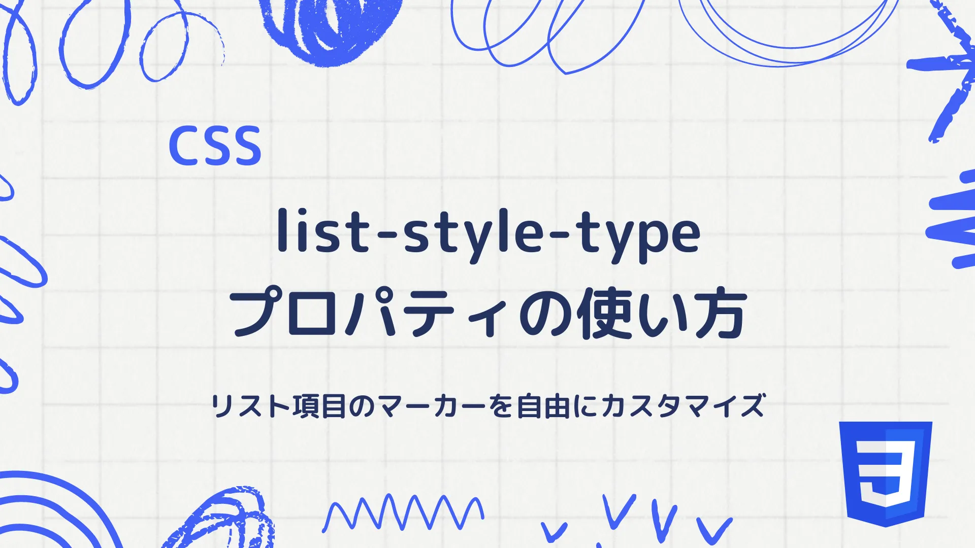 【CSS】list-style-typeプロパティの使い方 - リスト項目のマーカーを自由にカスタマイズ