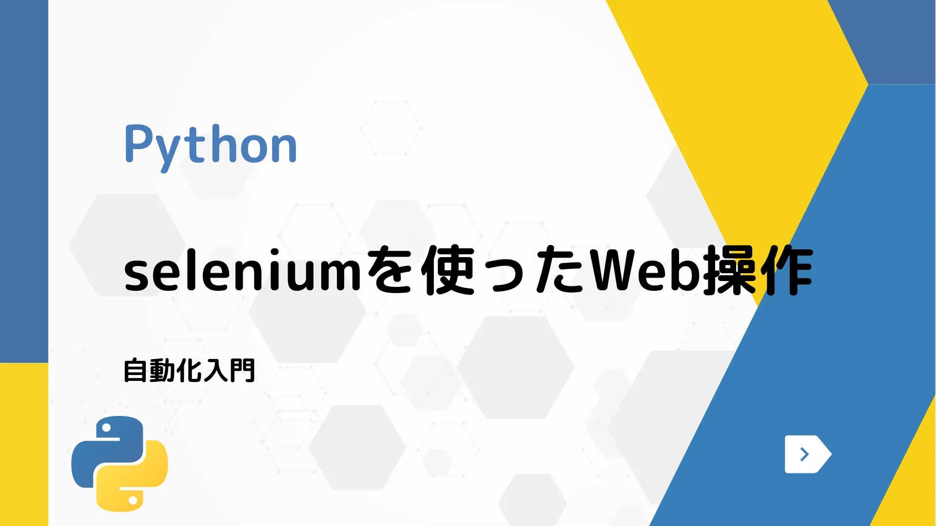 【Python】seleniumを使ったWeb操作 - 自動化入門