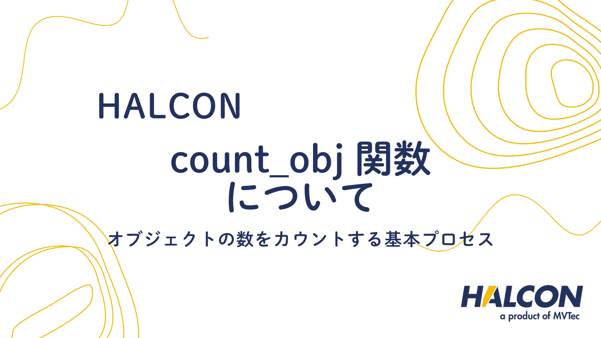 【HALCON】count_obj 関数について - オブジェクトの数をカウントする基本プロセス