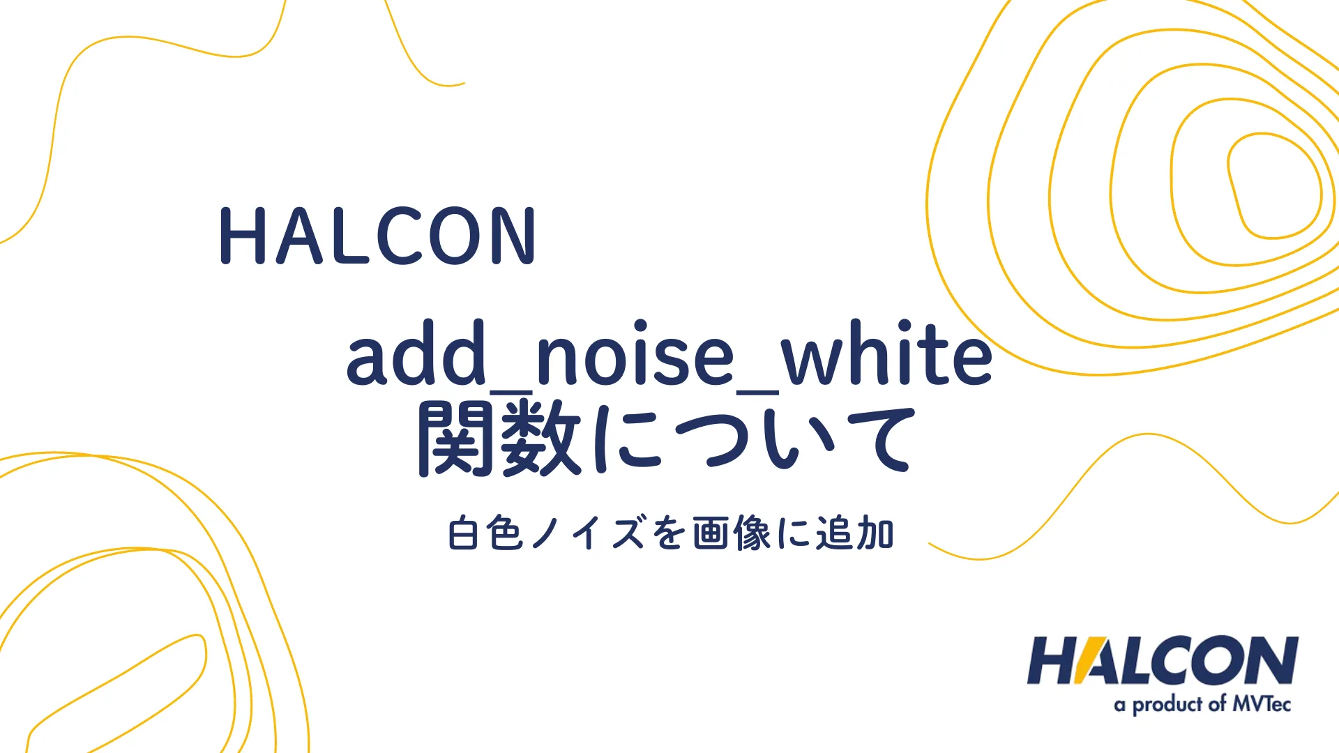 【HALCON】add_noise_white 関数について - 白色ノイズを画像に追加