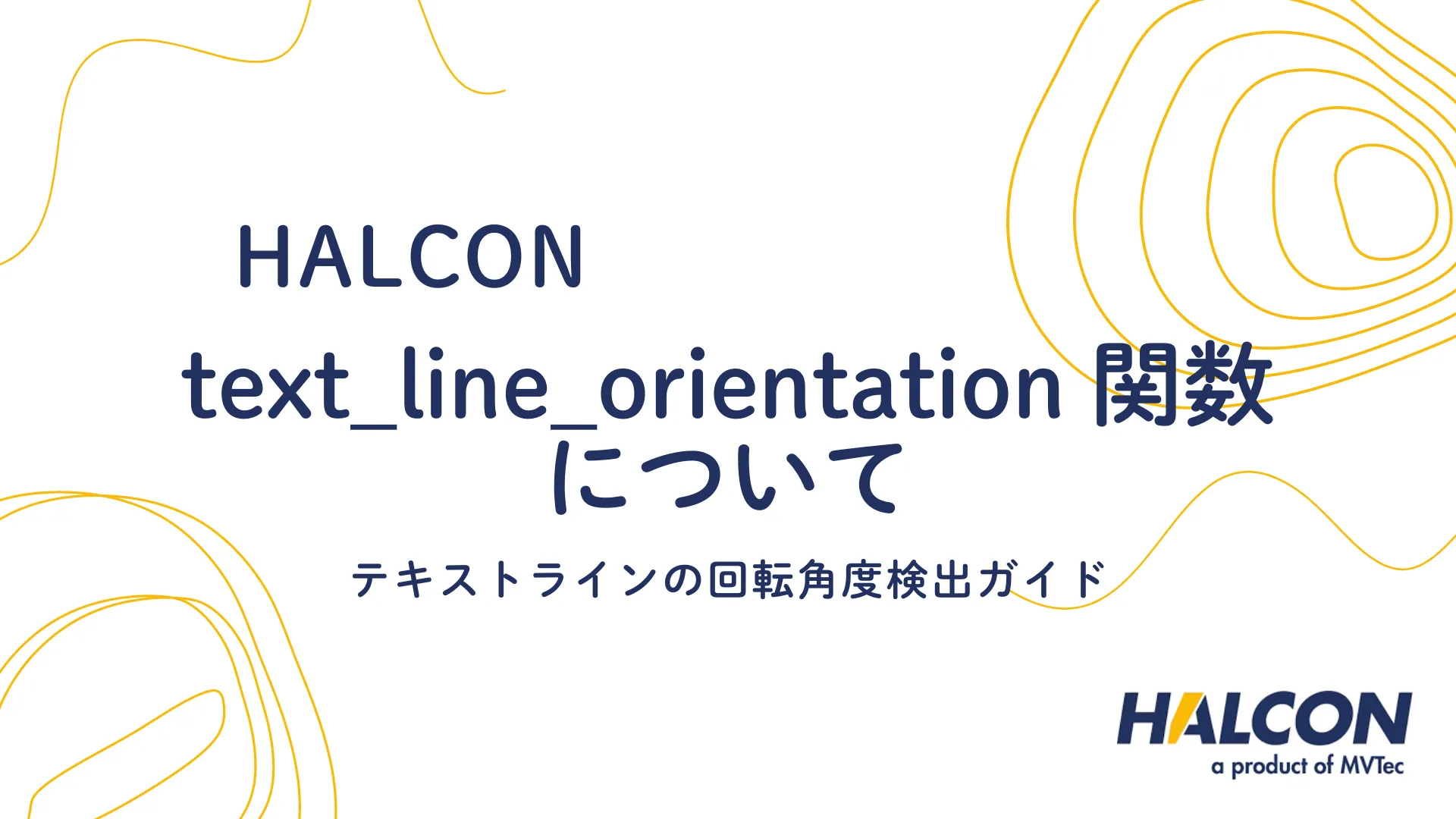 【HALCON】text_line_orientation 関数について - テキストラインの回転角度検出ガイド