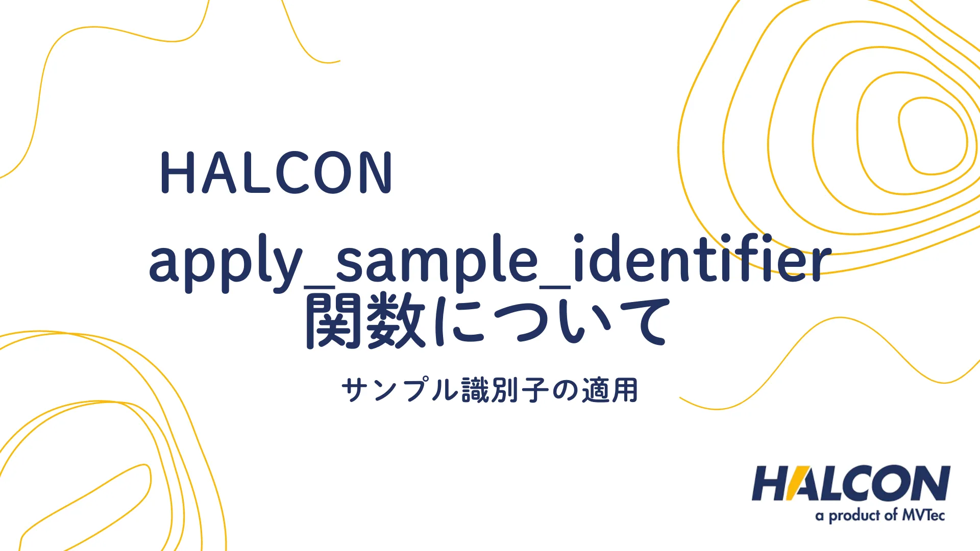 【HALCON】apply_sample_identifier 関数について - サンプル識別子の適用