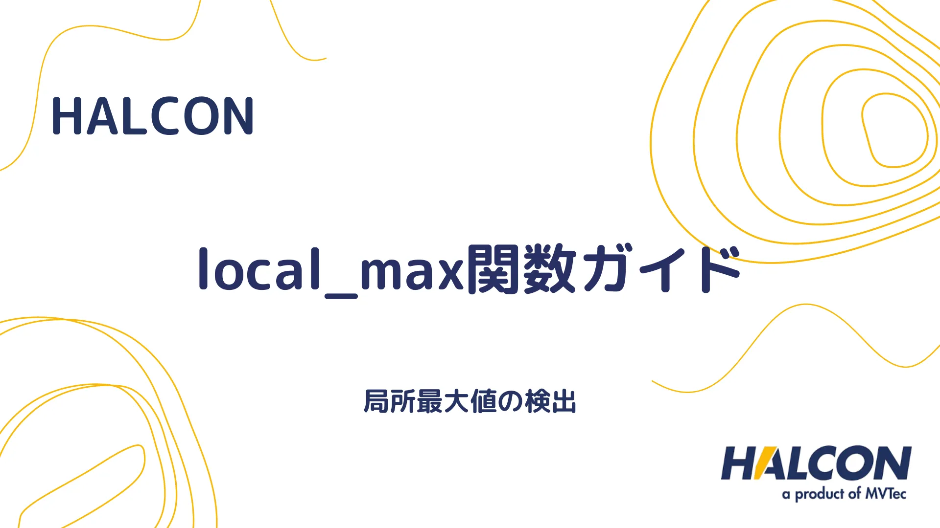 【HALCON】local_max関数ガイド - 局所最大値の検出