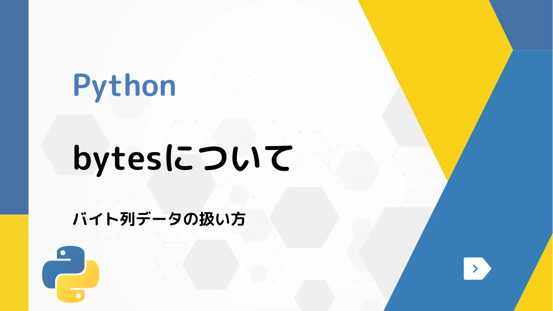 【Python】bytesについて - バイト列データの扱い方