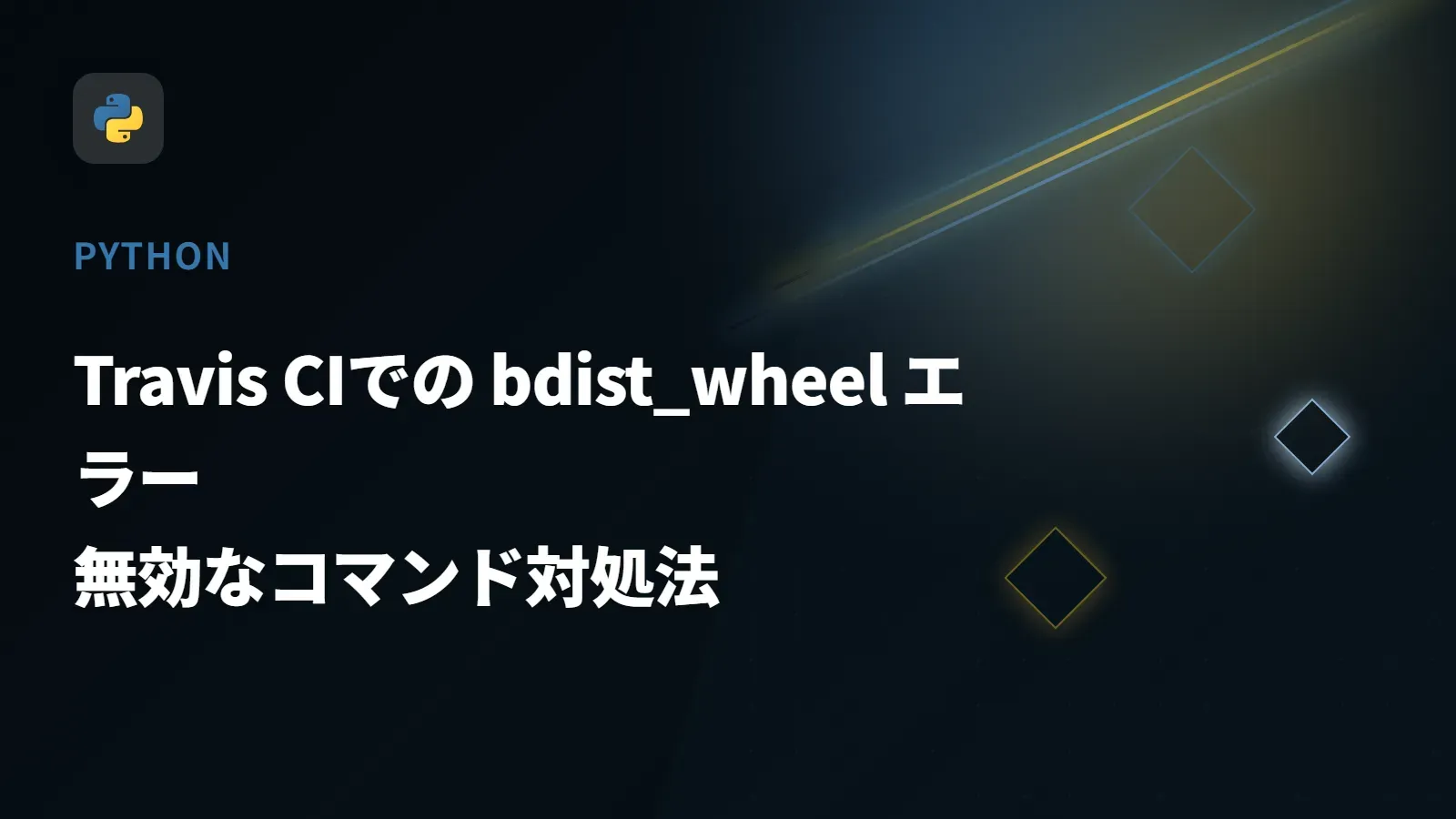 【Python】Travis CIでの bdist_wheel エラー - 無効なコマンド対処法