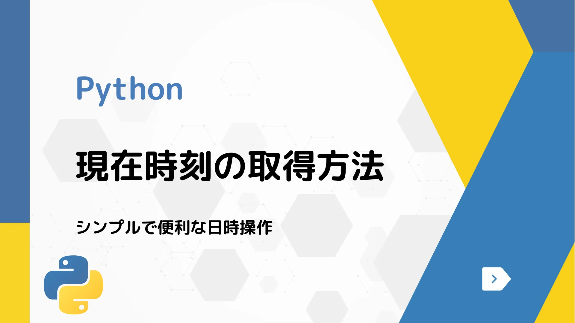 【Python】現在時刻の取得方法 - シンプルで便利な日時操作