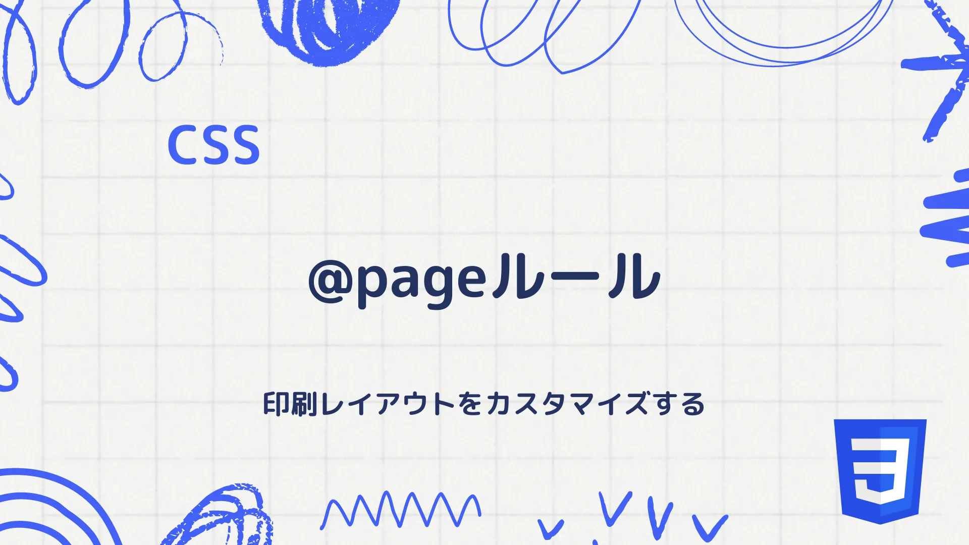 【CSS】@pageルール - 印刷レイアウトをカスタマイズする