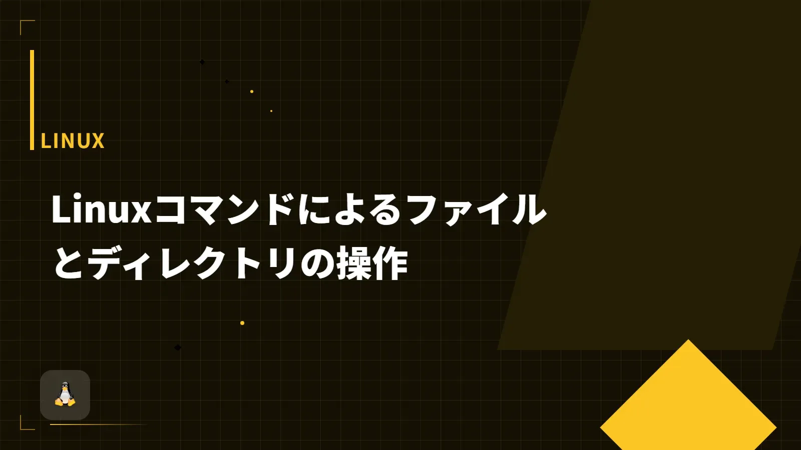 【Linux】Linuxコマンドによるファイルとディレクトリの操作