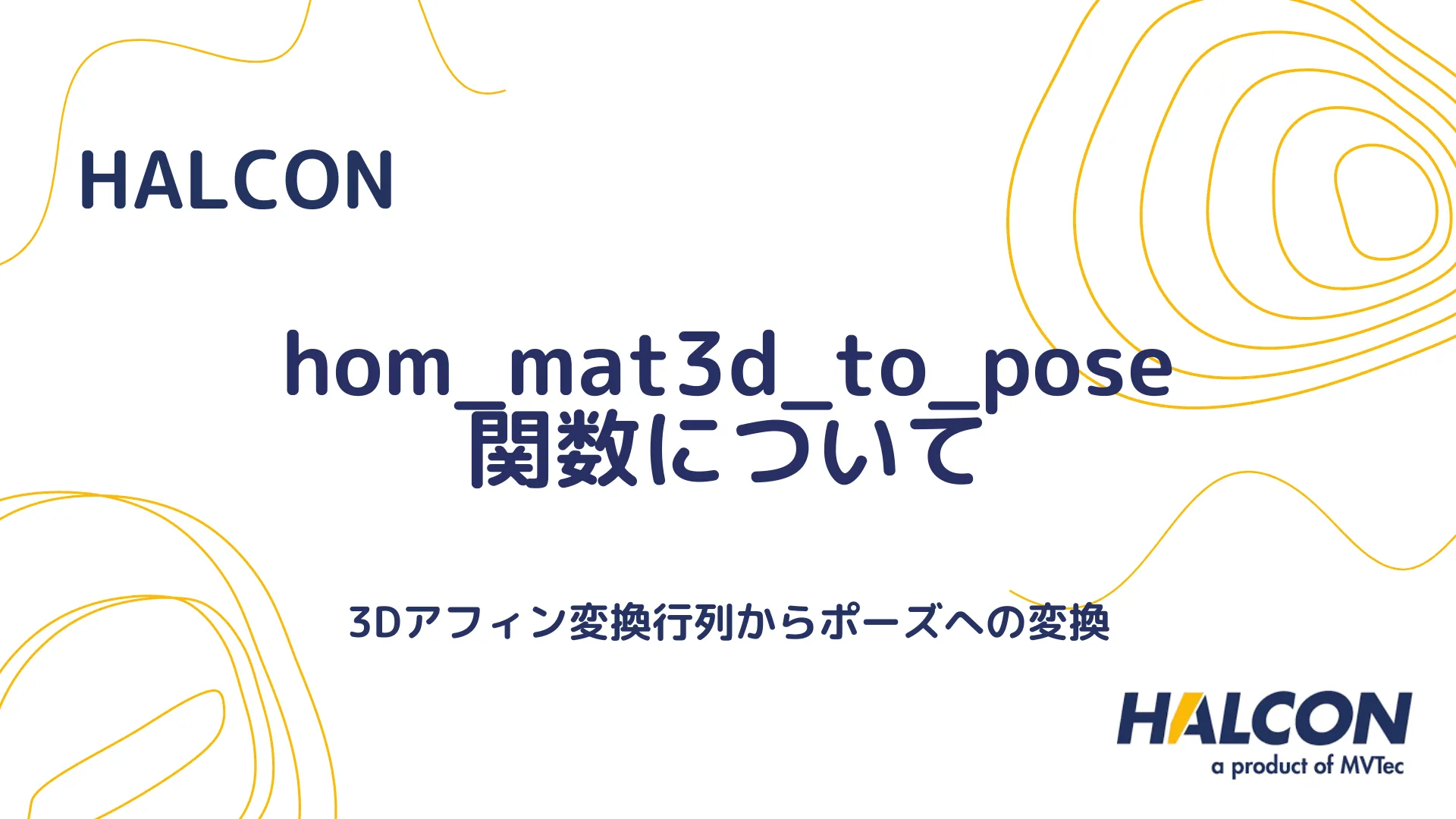 【HALCON】hom_mat3d_to_pose 関数について - 3Dアフィン変換行列からポーズへの変換