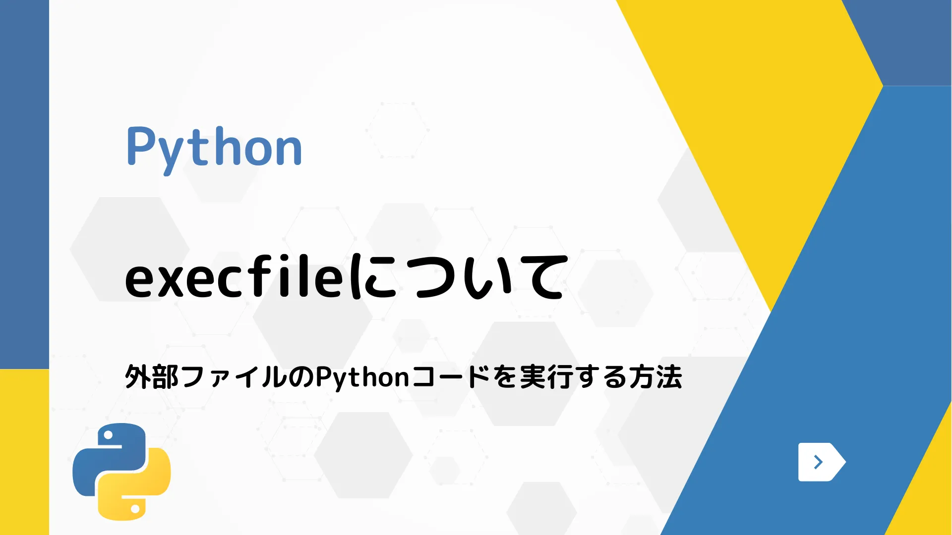 【Python】execfileについて - 外部ファイルのPythonコードを実行する方法