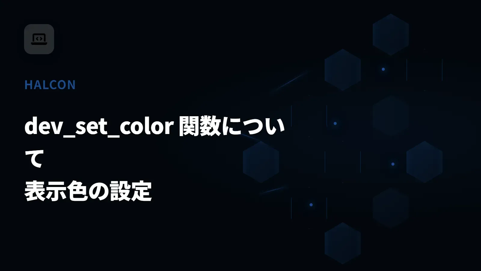 【HALCON】dev_set_color 関数について - 表示色の設定