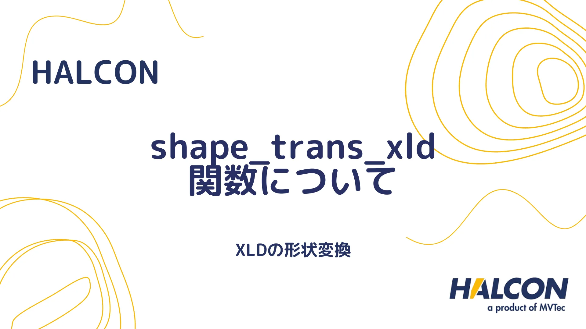 【HALCON】shape_trans_xld 関数について - XLDの形状変換