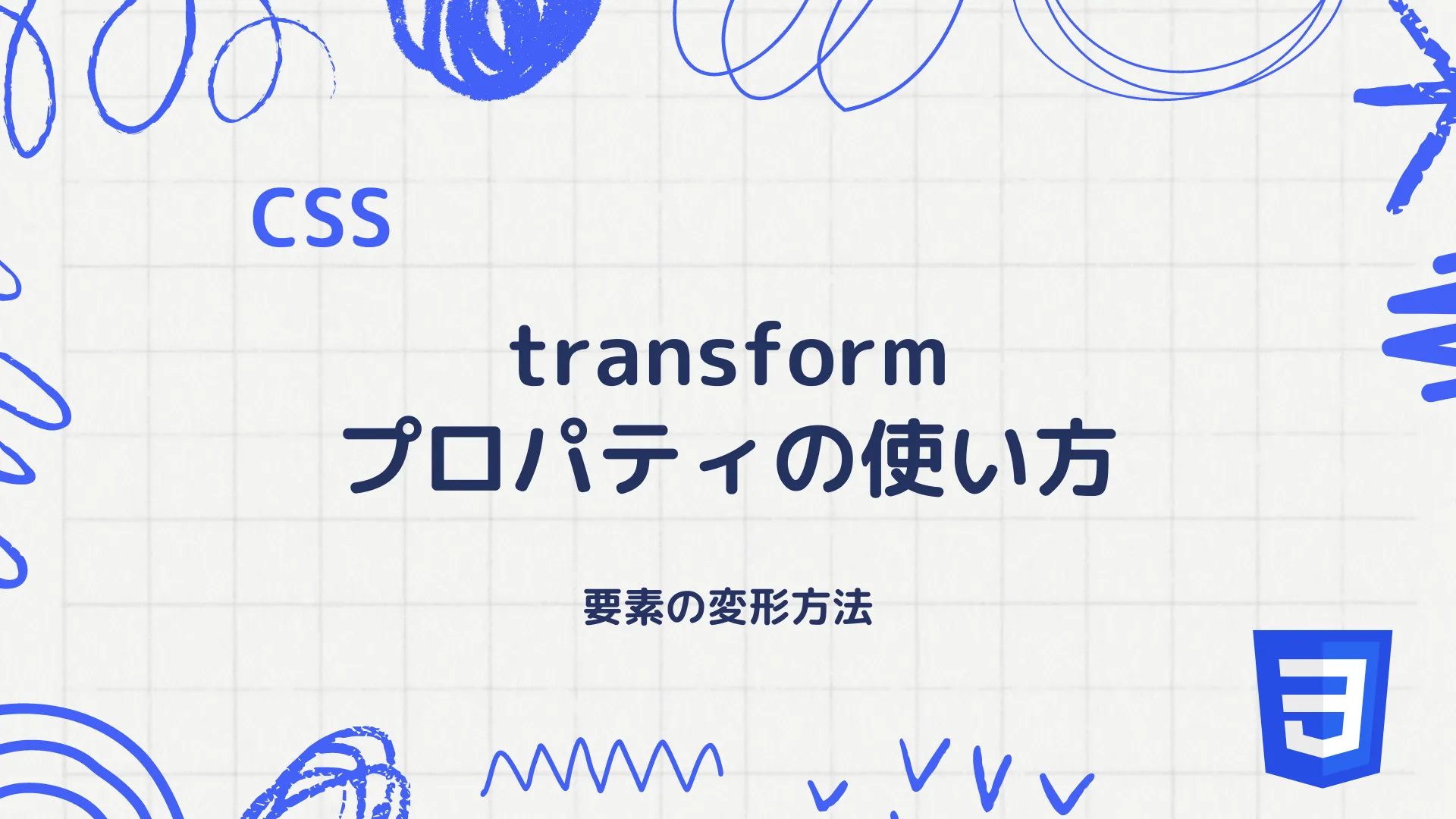 【CSS】transformプロパティの使い方 - 要素の変形方法