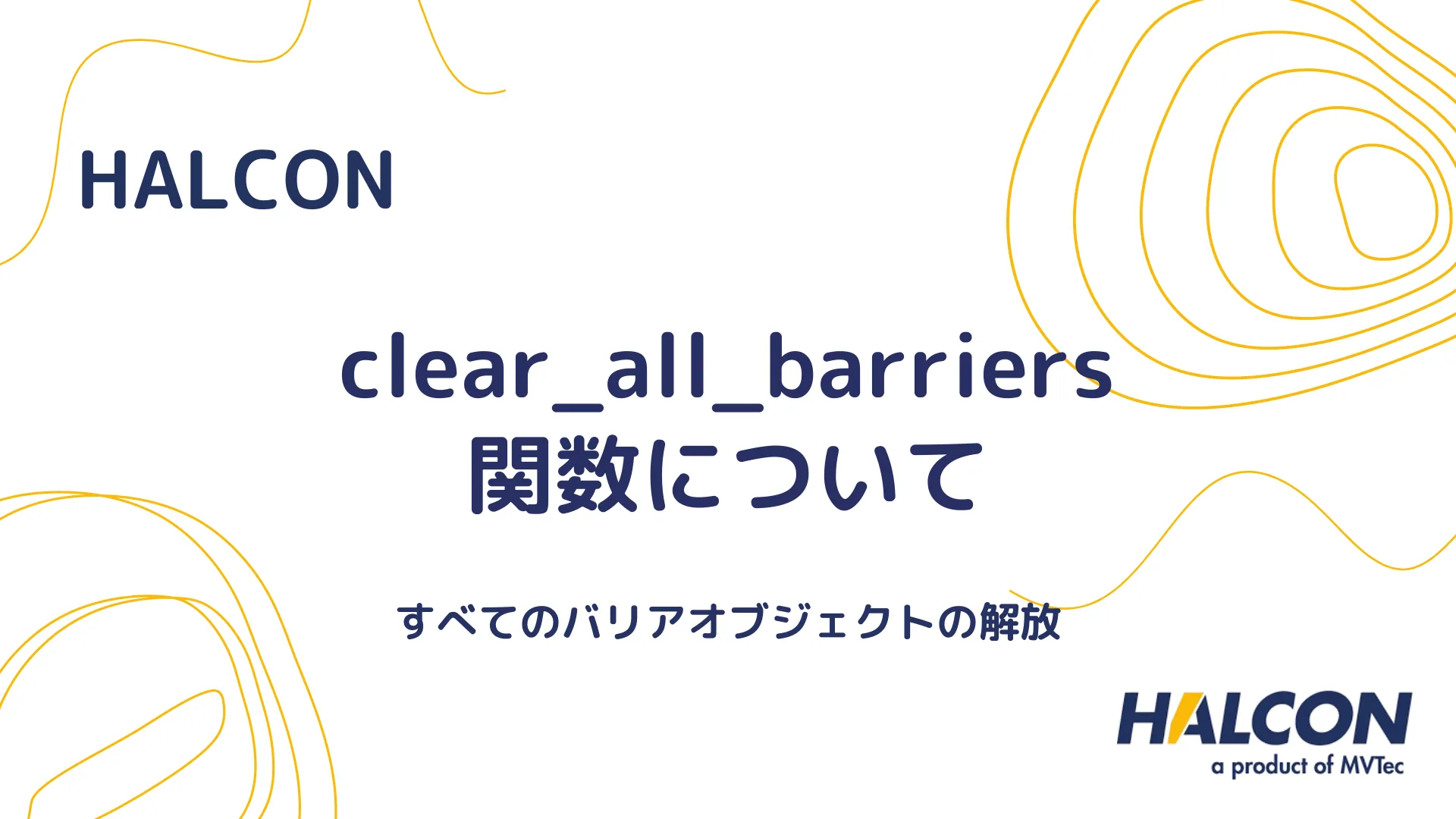 【HALCON】clear_all_barriers 関数について - すべてのバリアオブジェクトの解放