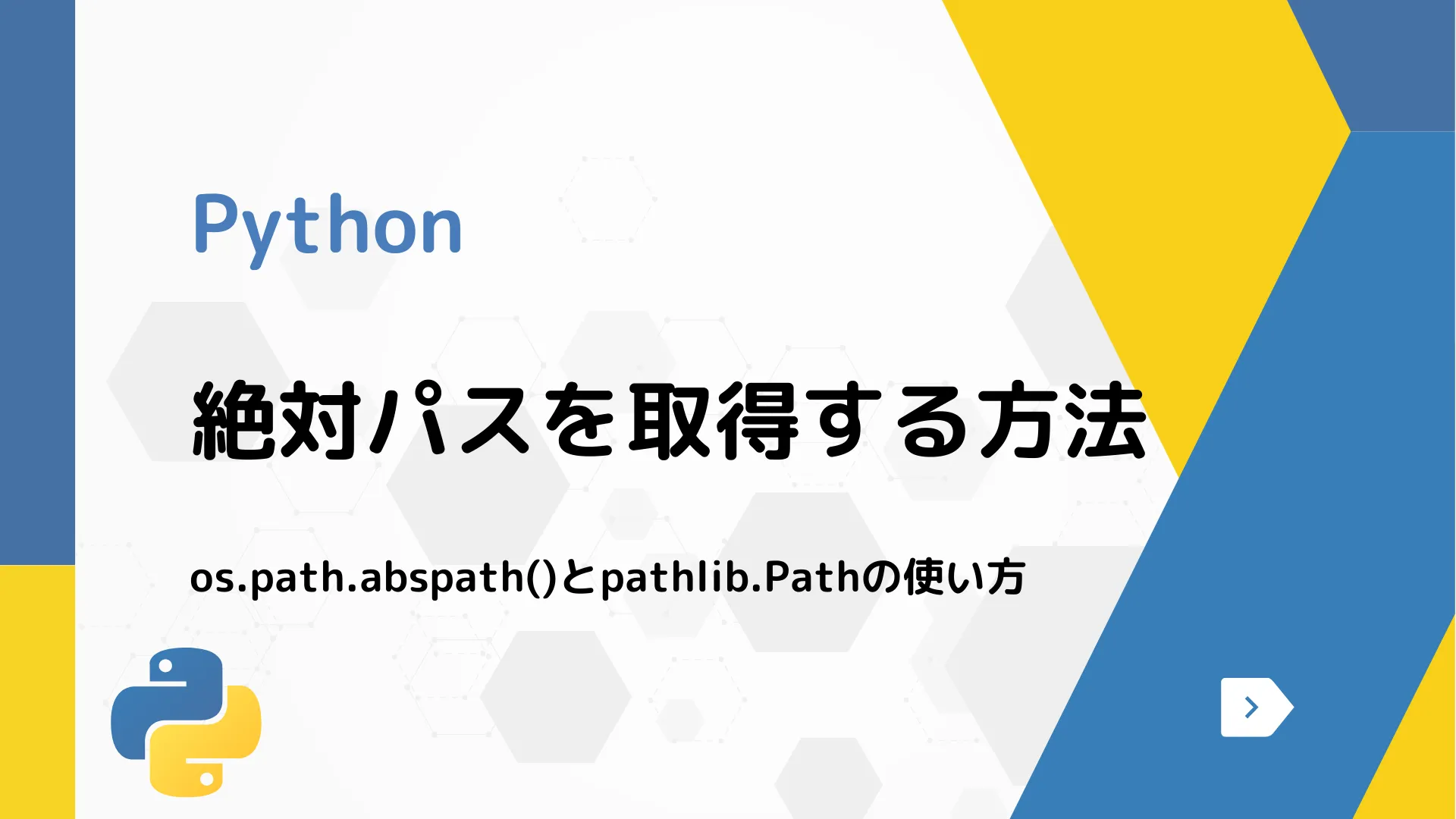 【Python】絶対パスを取得する方法 - os.path.abspath()とpathlib.Pathの使い方