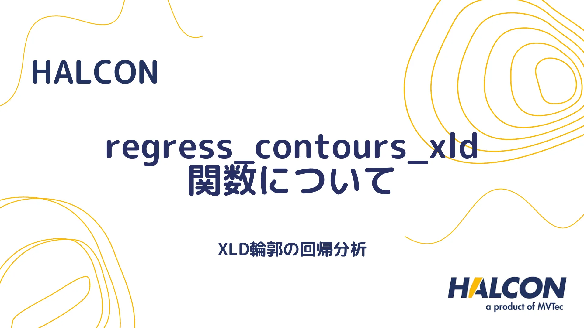 【HALCON】regress_contours_xld 関数について - XLD輪郭の回帰分析