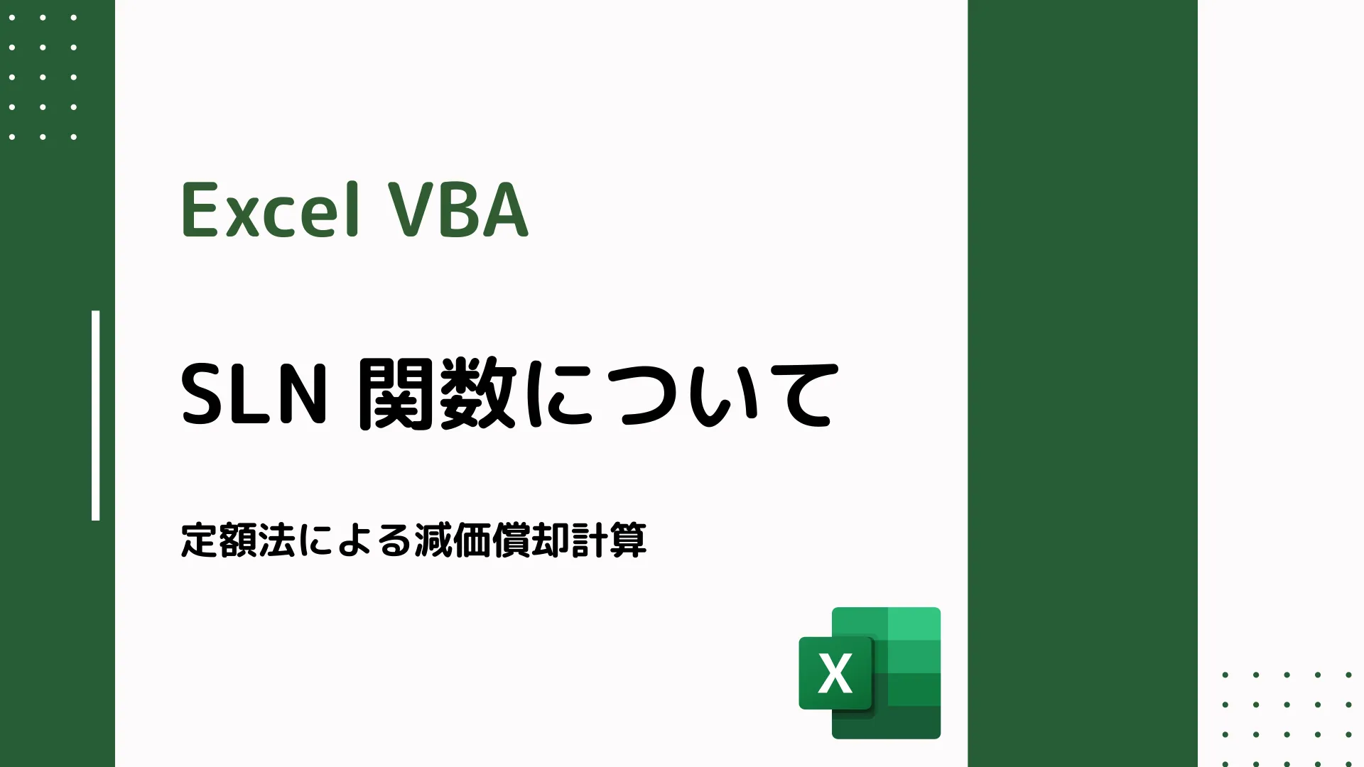 【Excel VBA】SLN 関数について - 定額法による減価償却計算