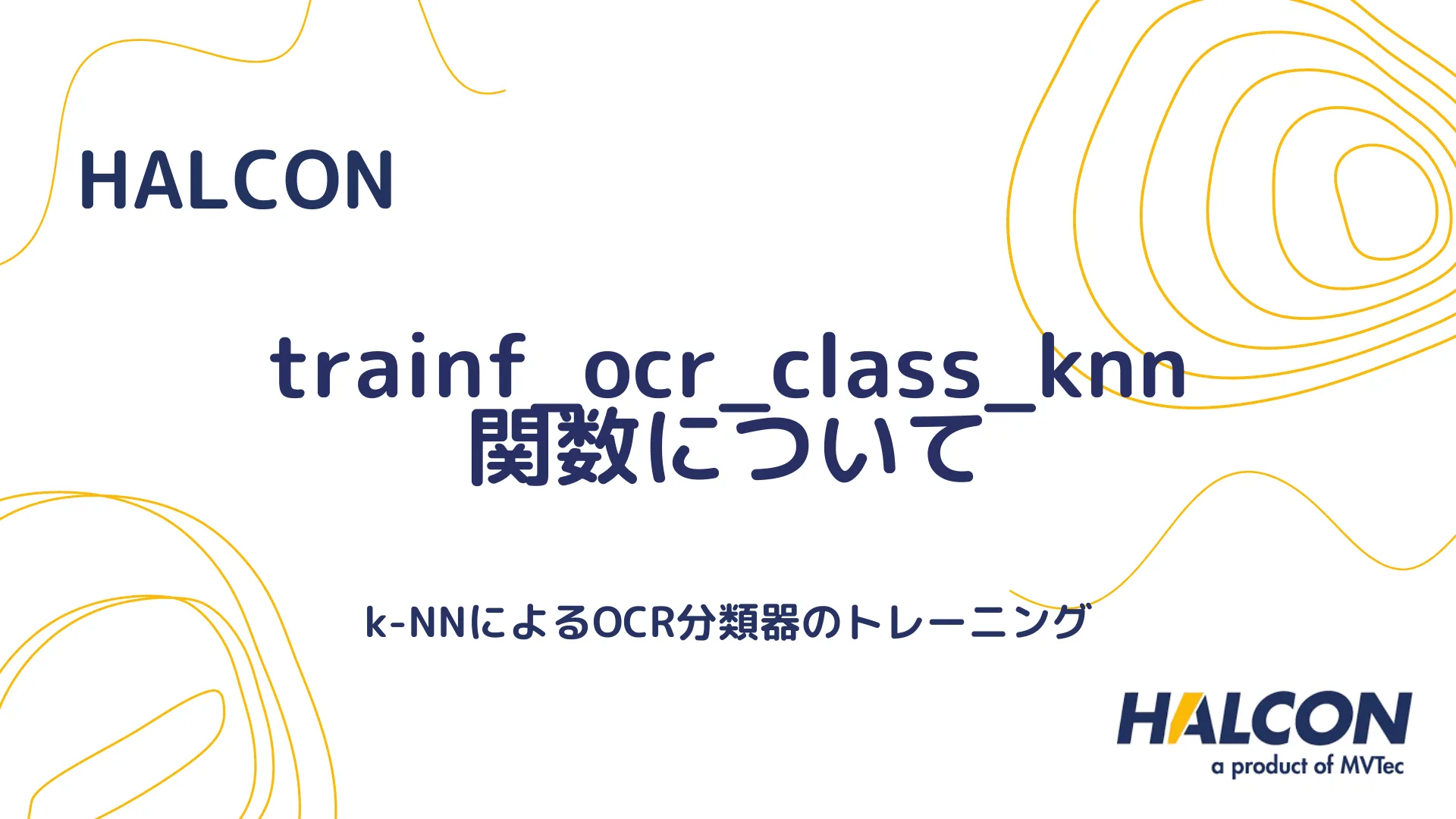 【HALCON】trainf_ocr_class_knn 関数について - k-NNによるOCR分類器のトレーニング