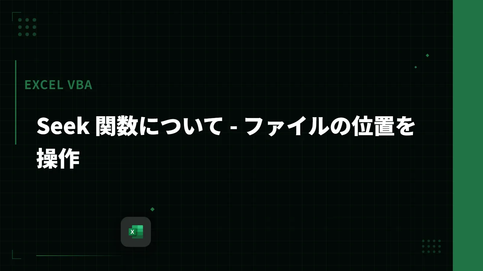 【Excel VBA】Seek 関数について - ファイルの位置を操作