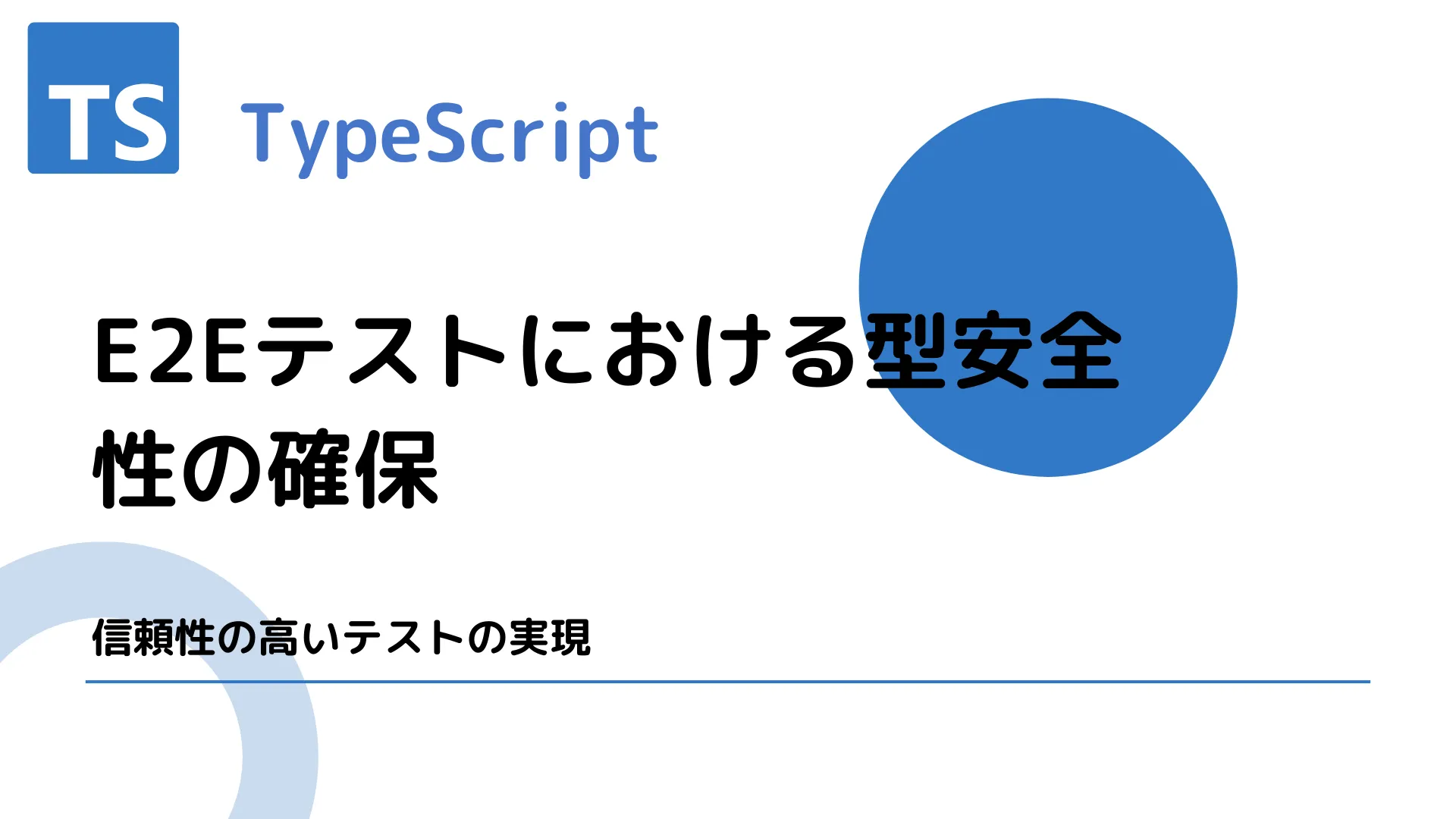 【TypeScript】E2Eテストにおける型安全性の確保 - 信頼性の高いテストの実現