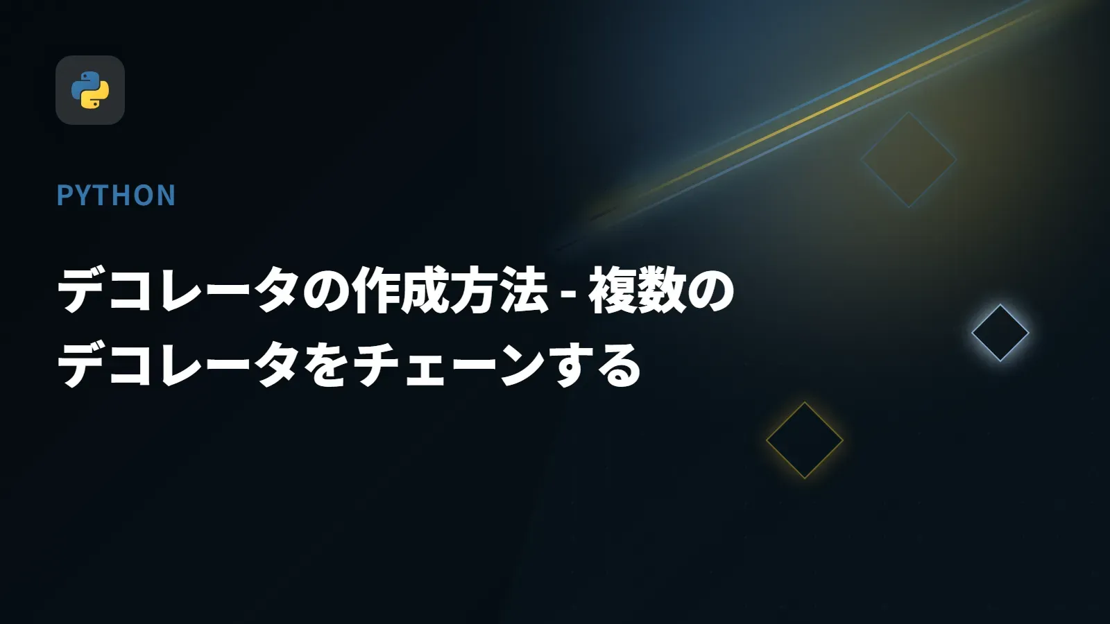 【Python】デコレータの作成方法 - 複数のデコレータをチェーンする