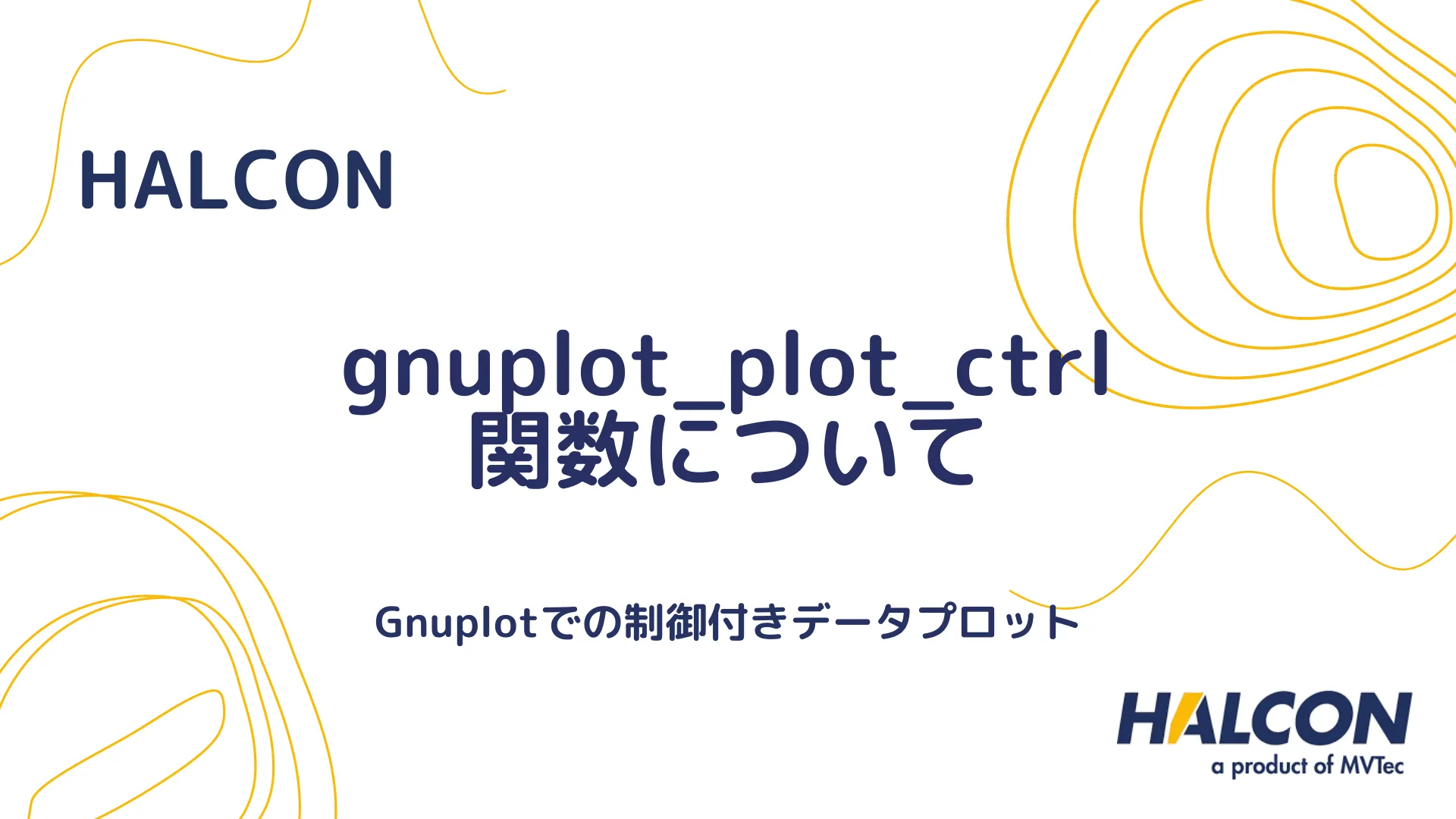 【HALCON】gnuplot_plot_ctrl 関数について - Gnuplotでの制御付きデータプロット