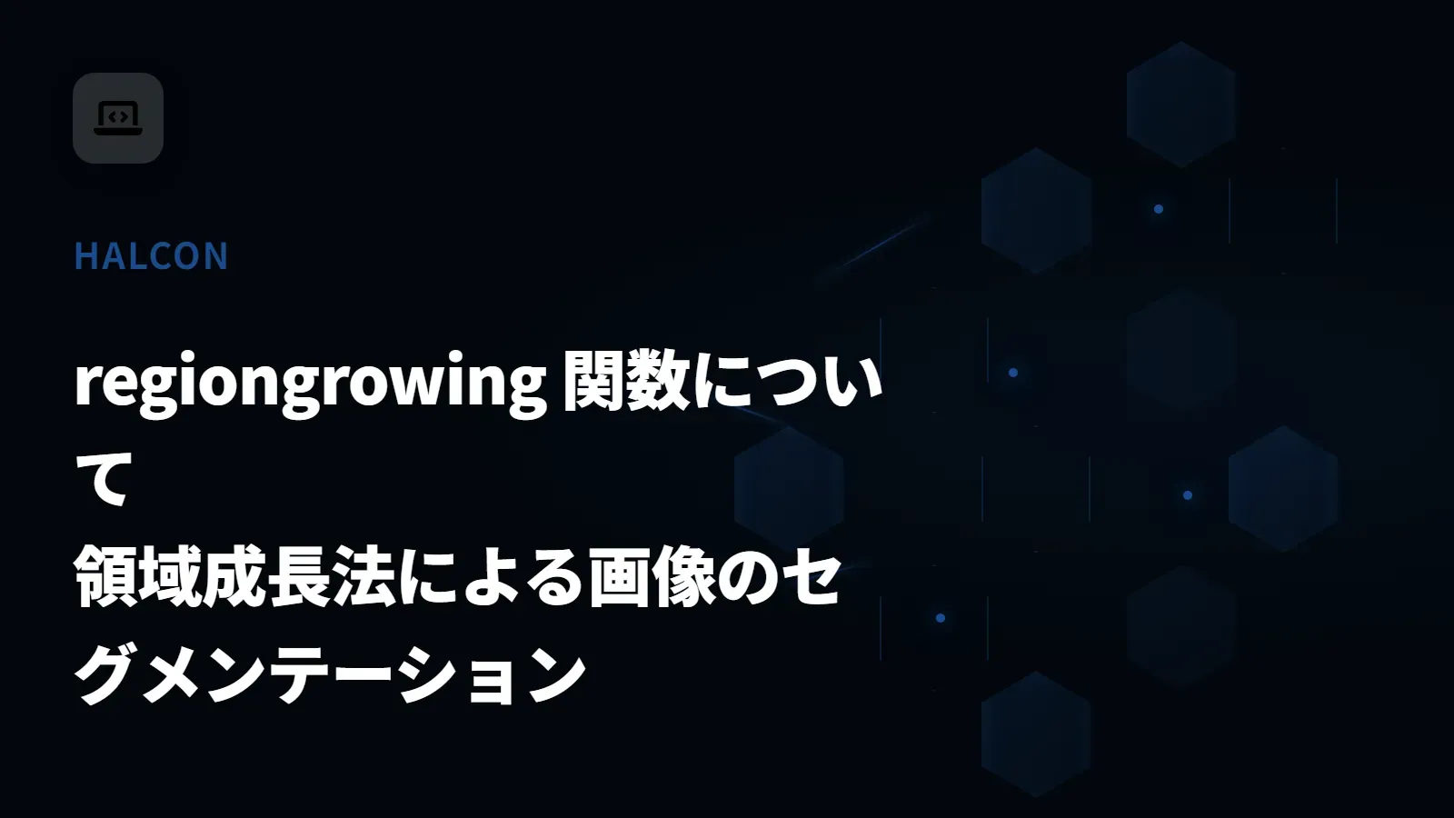 【HALCON】regiongrowing 関数について - 領域成長法による画像のセグメンテーション