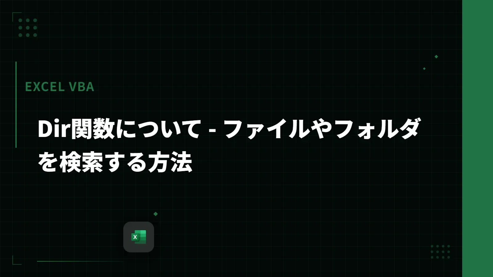 【Excel VBA】Dir関数について - ファイルやフォルダを検索する方法