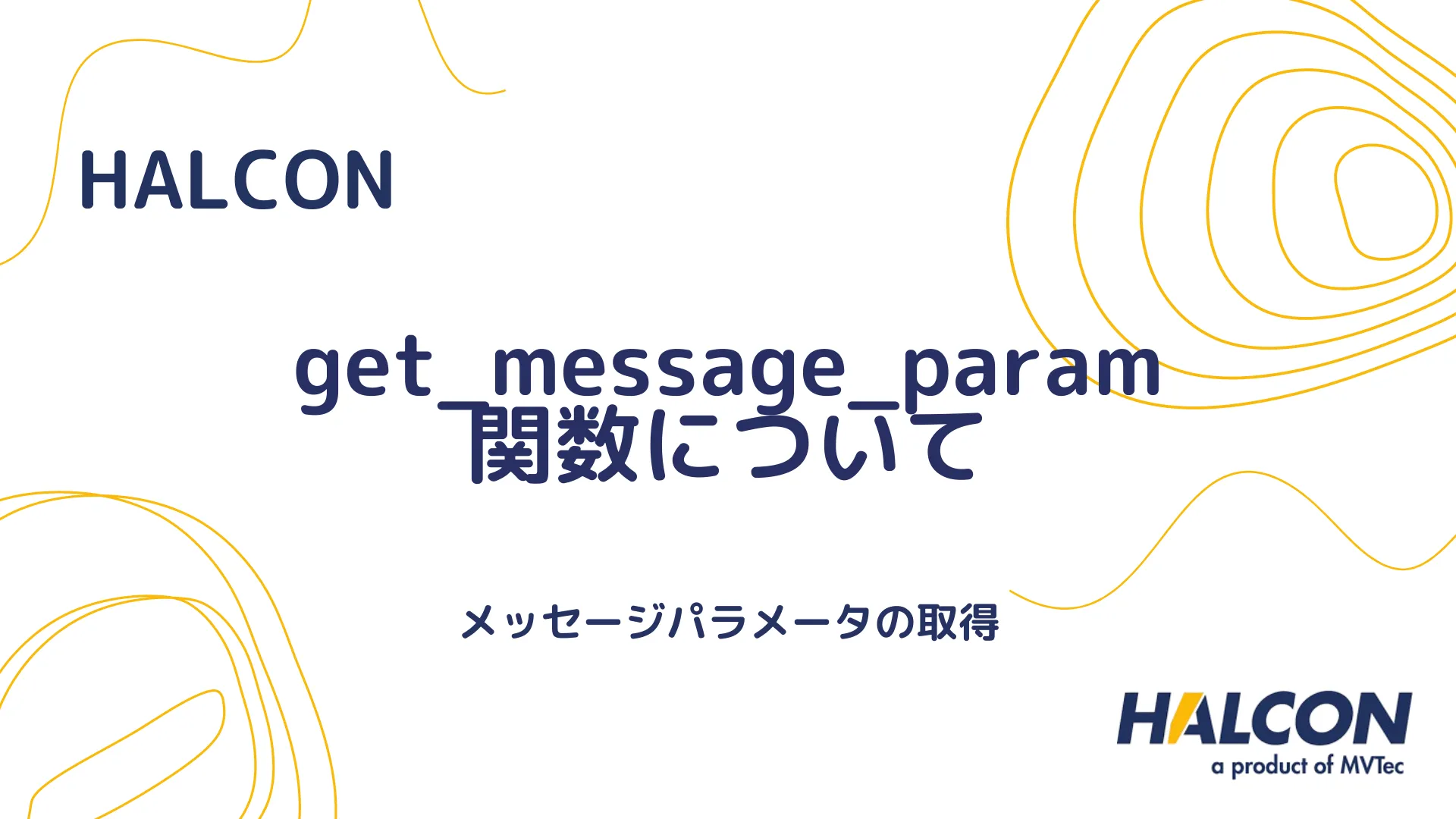 【HALCON】get_message_param 関数について - メッセージパラメータの取得