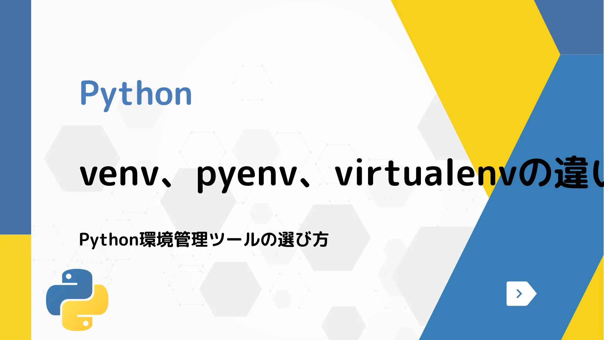 【Python】venv、pyenv、virtualenvの違い - Python環境管理ツールの選び方