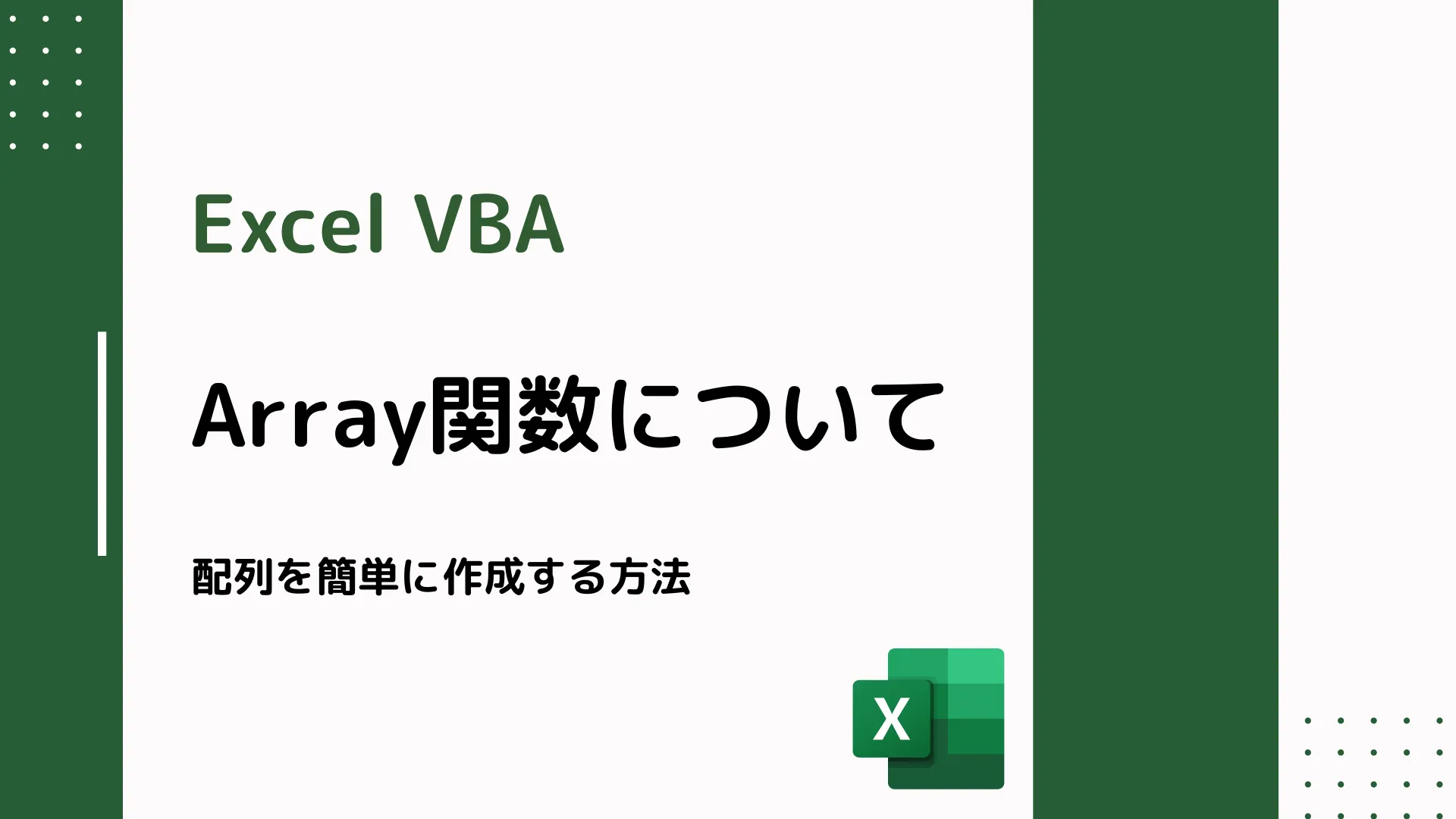 【Excel VBA】Array関数について - 配列を簡単に作成する方法