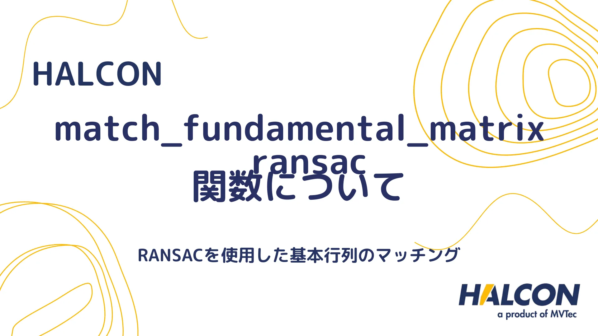 【HALCON】match_fundamental_matrix_ransac 関数について - RANSACを使用した基本行列のマッチング