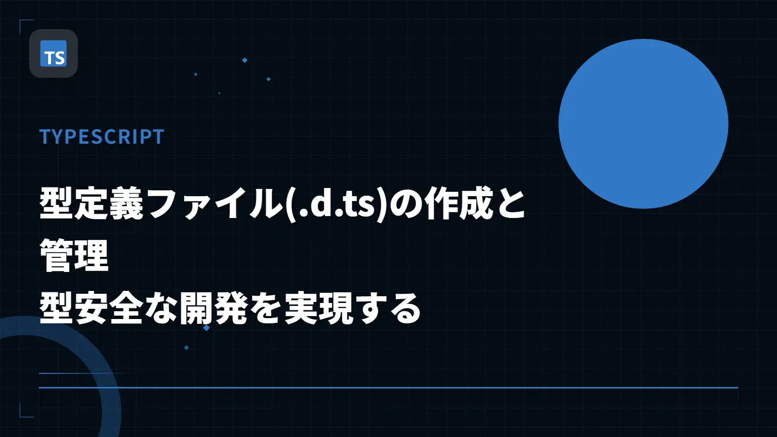 【TypeScript】型定義ファイル(.d.ts)の作成と管理 - 型安全な開発を実現する