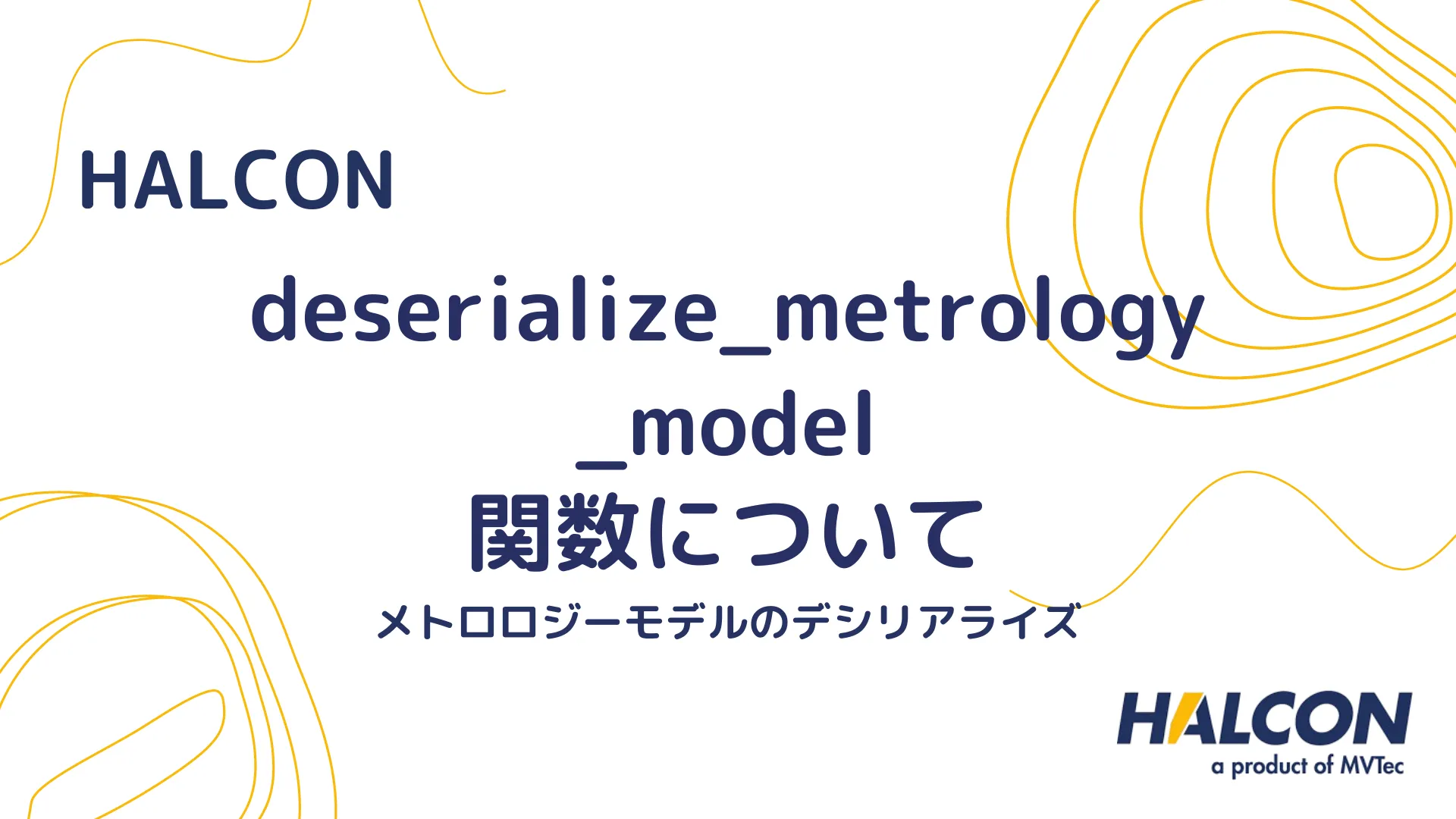 【HALCON】deserialize_metrology_model 関数について - メトロロジーモデルのデシリアライズ