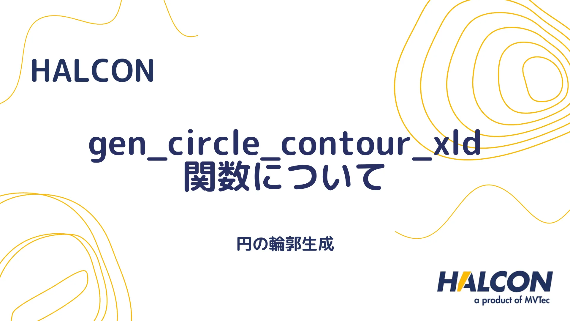 【HALCON】gen_circle_contour_xld 関数について - 円の輪郭生成