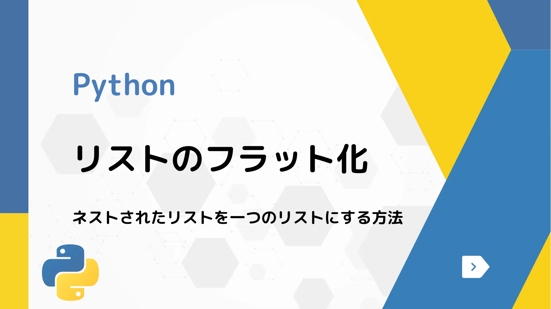 【Python】リストのフラット化 - ネストされたリストを一つのリストにする方法