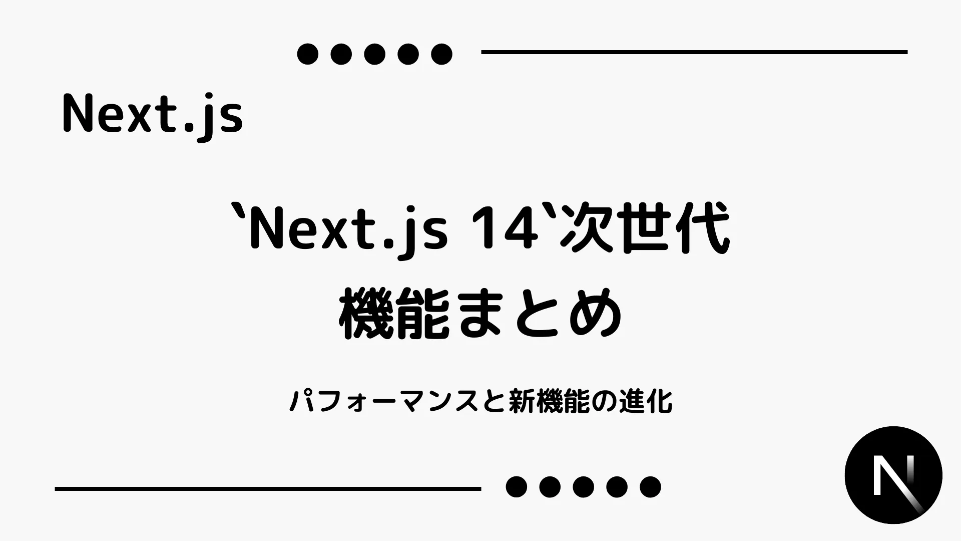 【Next.js】14次世代機能まとめ - パフォーマンスと新機能の進化