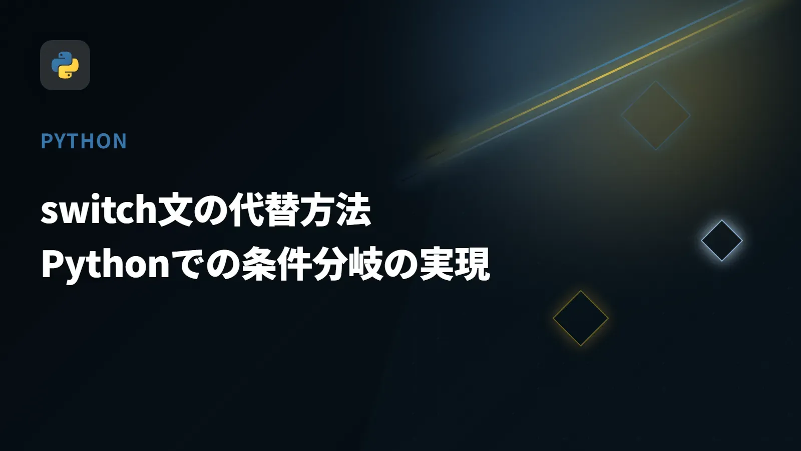 【Python】switch文の代替方法 - Pythonでの条件分岐の実現