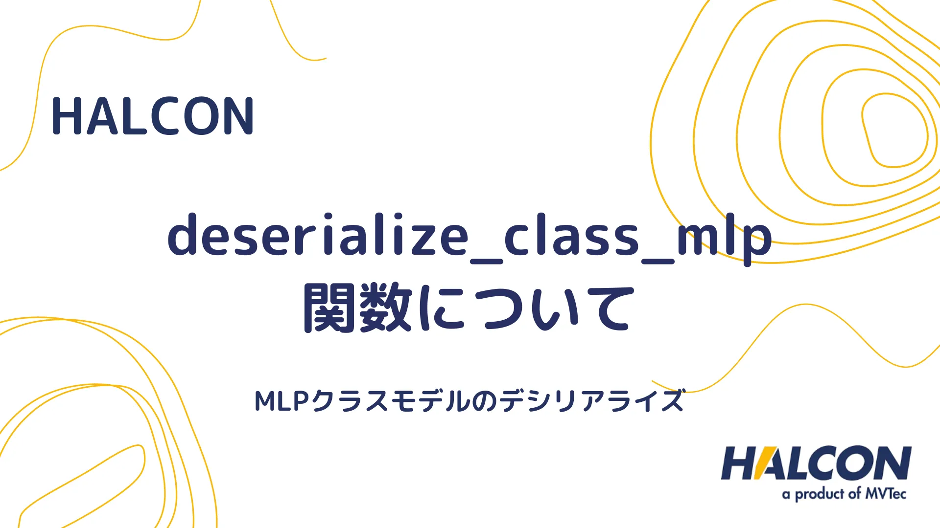 【HALCON】deserialize_class_mlp 関数について - MLPクラスモデルのデシリアライズ