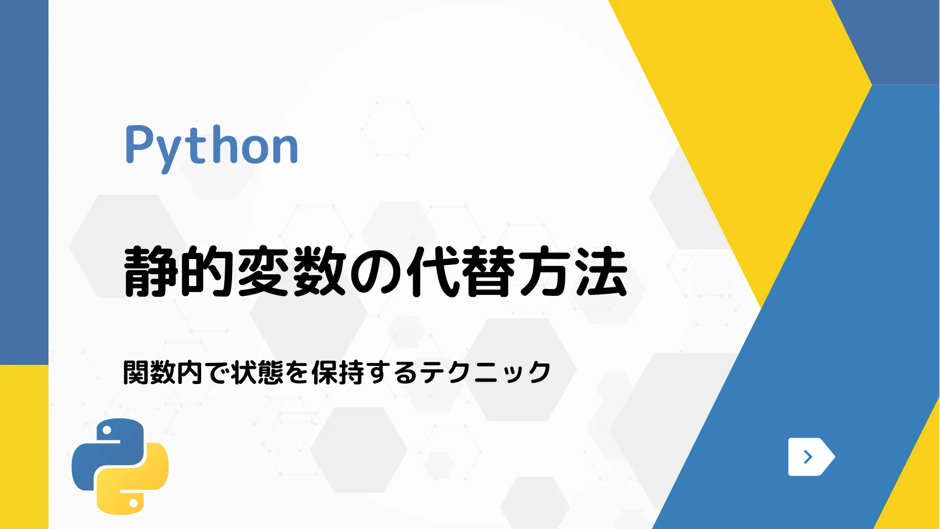 【Python】静的変数の代替方法 - 関数内で状態を保持するテクニック