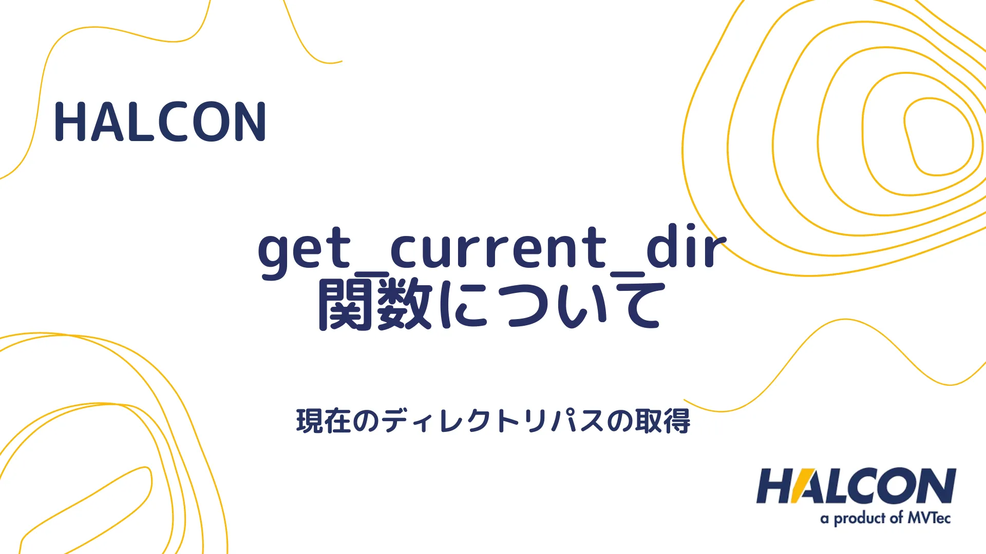 【HALCON】get_current_dir 関数について - 現在のディレクトリパスの取得