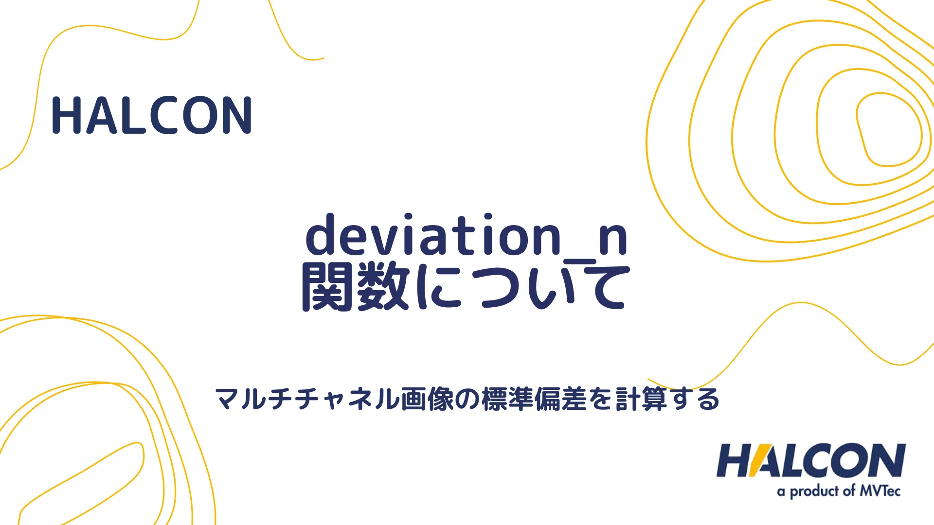 【HALCON】deviation_n 関数について - 選択された領域の偏差計算