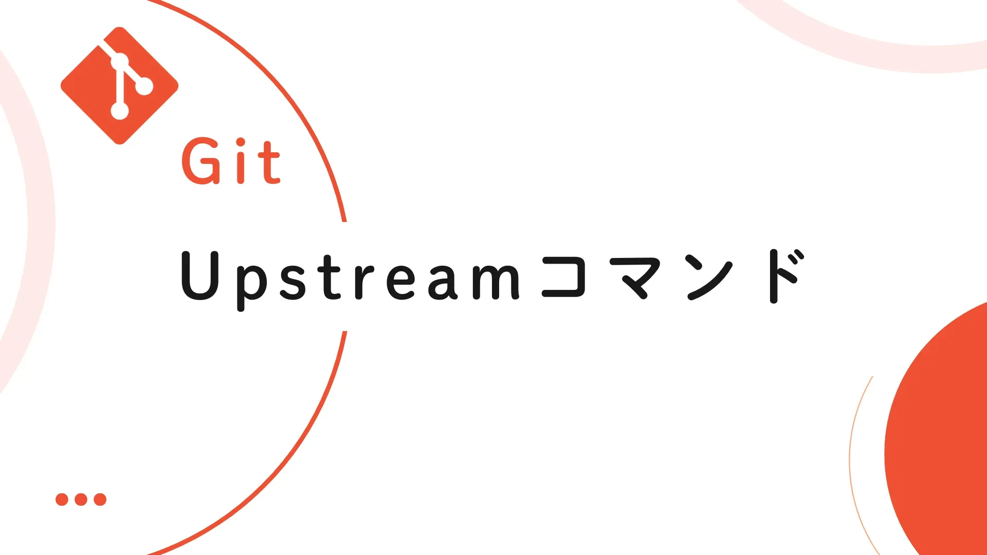 【Git】Upstreamコマンド