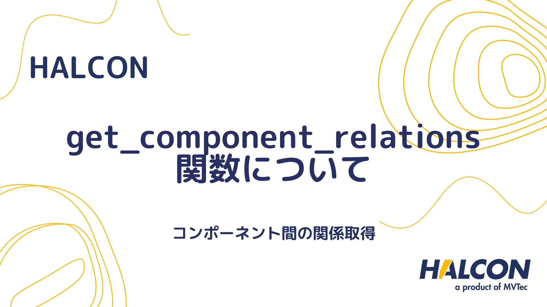 【HALCON】get_component_relations 関数について - コンポーネント間の関係取得