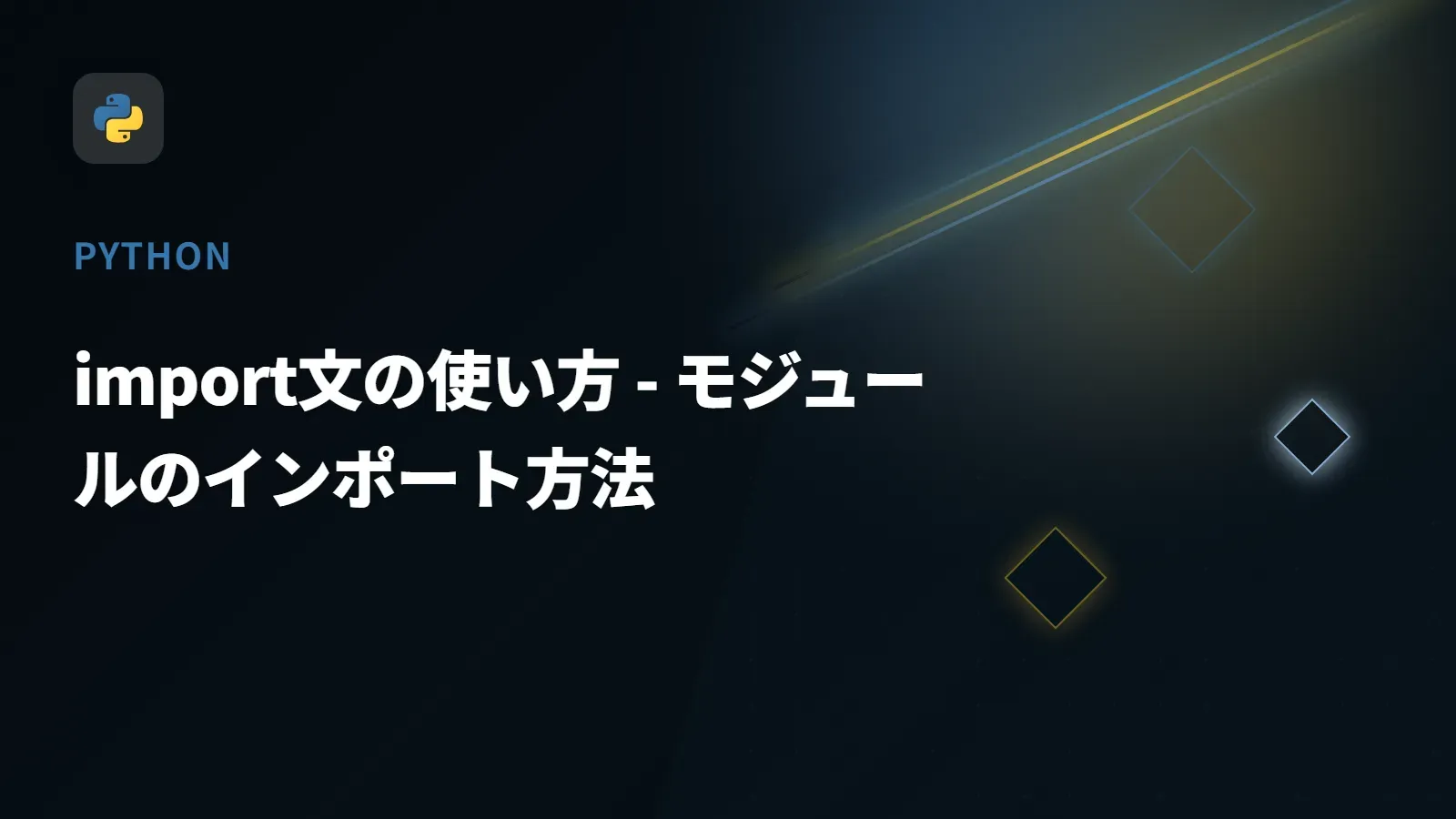 【Python】import文の使い方 - モジュールのインポート方法