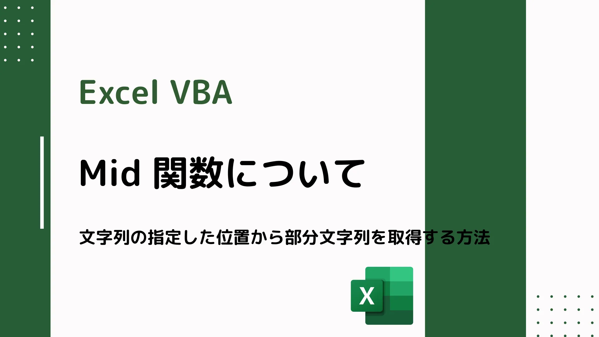 【Excel VBA】Mid 関数について - 文字列の指定した位置から部分文字列を取得する方法