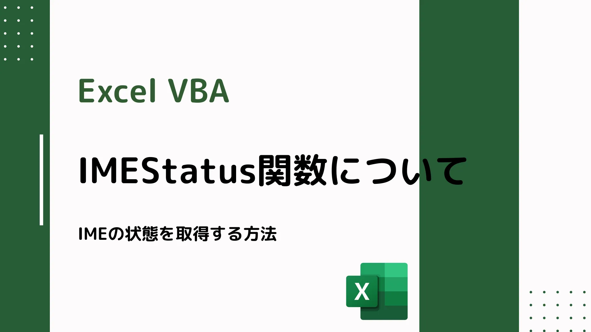 【Excel VBA】IMEStatus関数について - IMEの状態を取得する方法