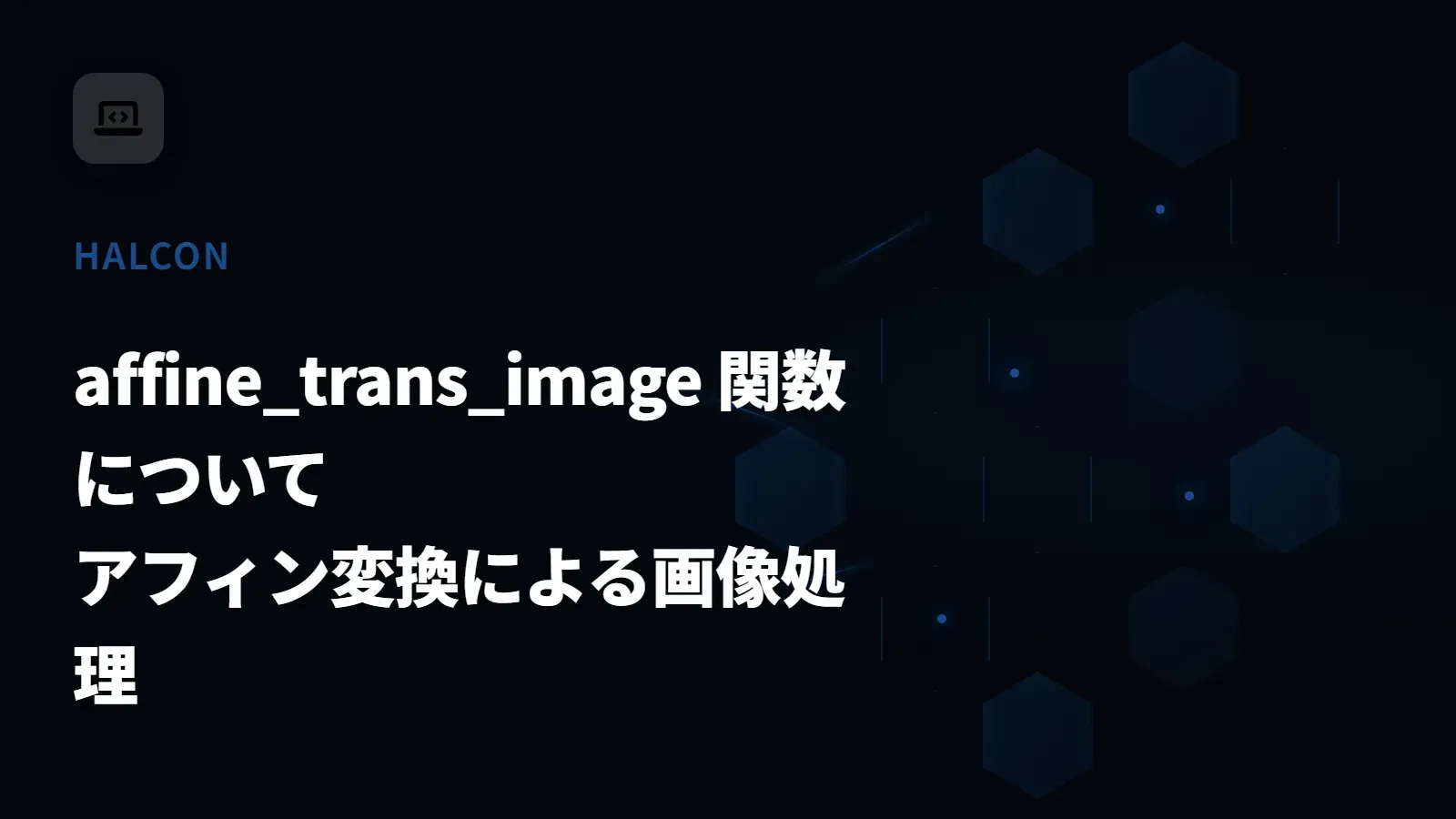 【HALCON】affine_trans_image 関数について - アフィン変換による画像処理