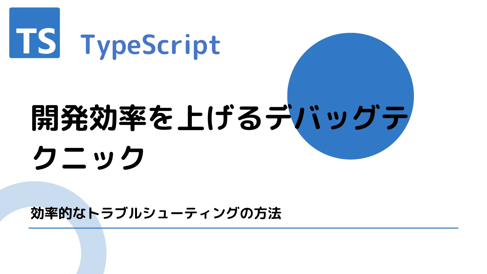 【TypeScript】開発効率を上げるデバッグテクニック - 効率的なトラブルシューティングの方法